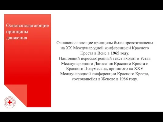 Основополагающие принципы движения Основополагающие принципы были провозглашены на ХХ Международной конференцией