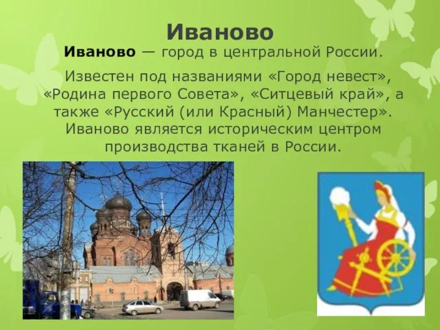 Иваново Иваново — город в центральной России. Известен под названиями «Город
