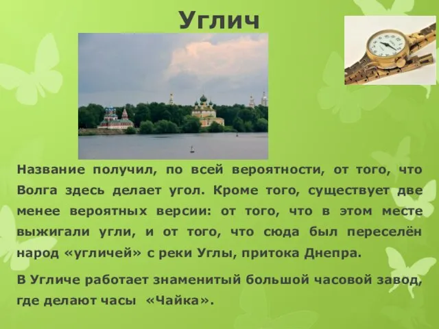 Углич Название получил, по всей вероятности, от того, что Волга здесь