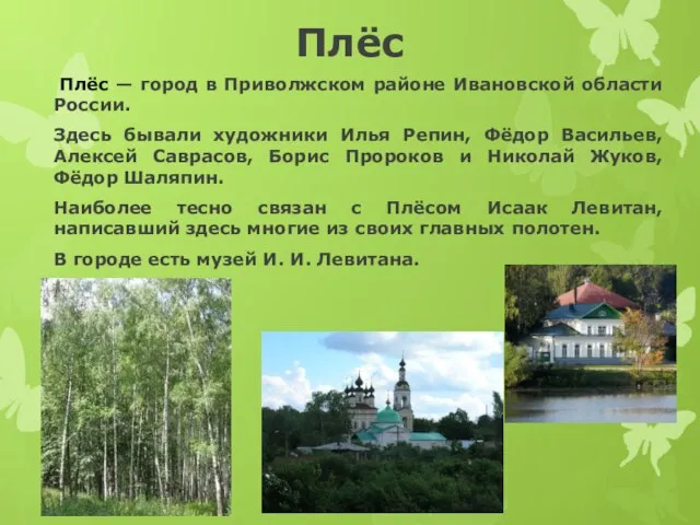 Плёс Плёс — город в Приволжском районе Ивановской области России. Здесь