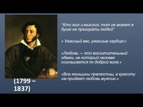 (1799 – 1837) "Кто жил и мыслил, тот не может в