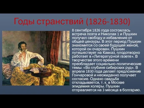 Годы странствий (1826-1830) 8 сентября 1826 года состоялась встреча поэта и