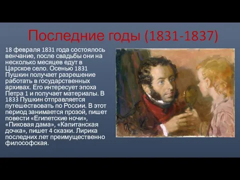 Последние годы (1831-1837) 18 февраля 1831 года состоялось венчание, после свадьбы