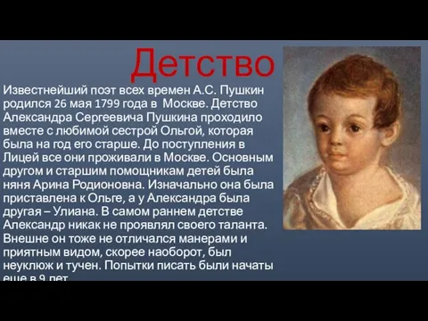 Детство Известнейший поэт всех времен А.С. Пушкин родился 26 мая 1799