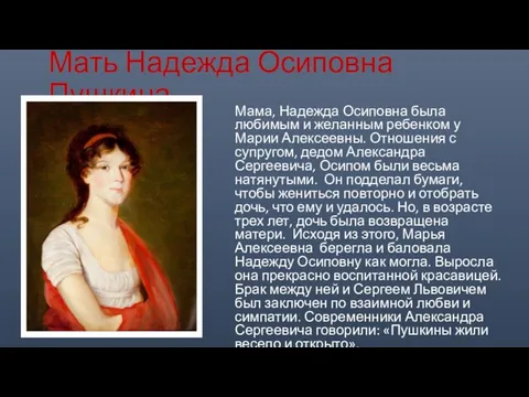 Мать Надежда Осиповна Пушкина Мама, Надежда Осиповна была любимым и желанным