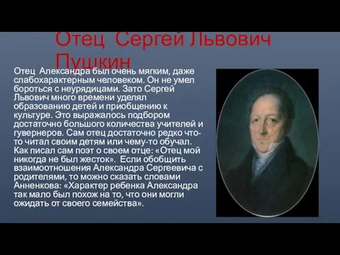 Отец Сергей Львович Пушкин Отец Александра был очень мягким, даже слабохарактерным