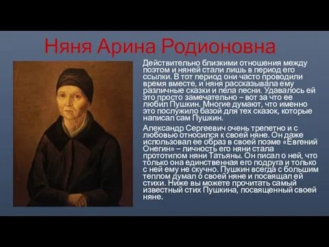 Няня Арина Родионовна Действительно близкими отношения между поэтом и няней стали