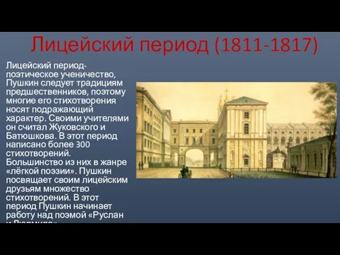 Лицейский период (1811-1817) Лицейский период-поэтическое ученичество, Пушкин следует традициям предшественников, поэтому