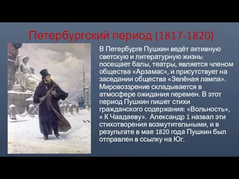 Петербургский период (1817-1820) В Петербурге Пушкин ведёт активную светскую и литературную