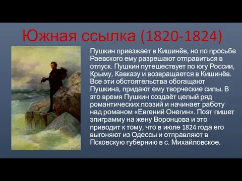 Южная ссылка (1820-1824) Пушкин приезжает в Кишинёв, но по просьбе Раевского