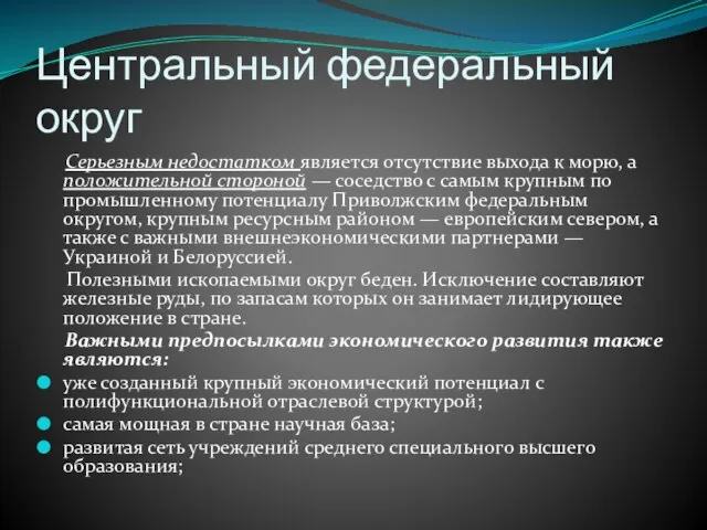 Центральный федеральный округ Серьезным недостатком является отсутствие выхода к морю, а