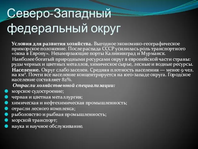 Северо-Западный федеральный округ Условия для развития хозяйства. Выгодное экономико-географическое приморское положение.