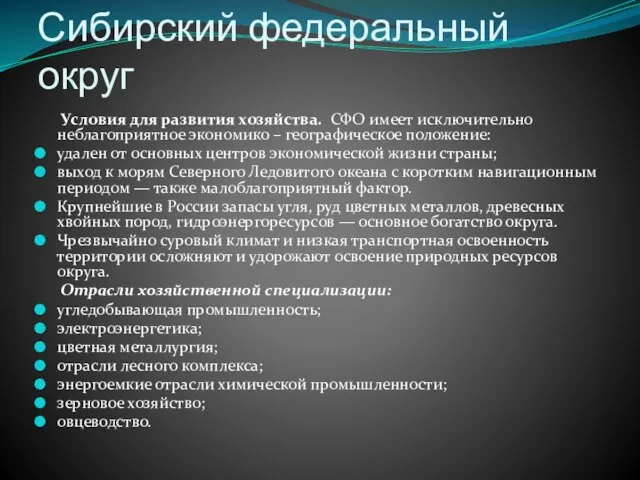 Сибирский федеральный округ Условия для развития хозяйства. СФО имеет исключительно неблагоприятное