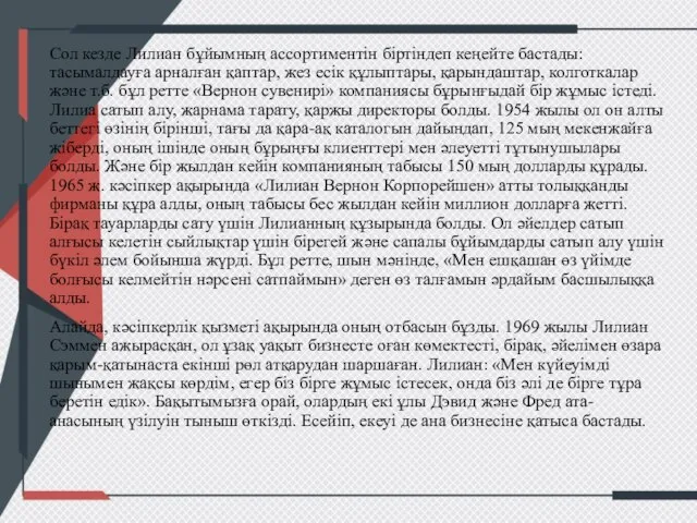 Сол кезде Лилиан бұйымның ассортиментін біртіндеп кеңейте бастады: тасымалдауға арналған қаптар,