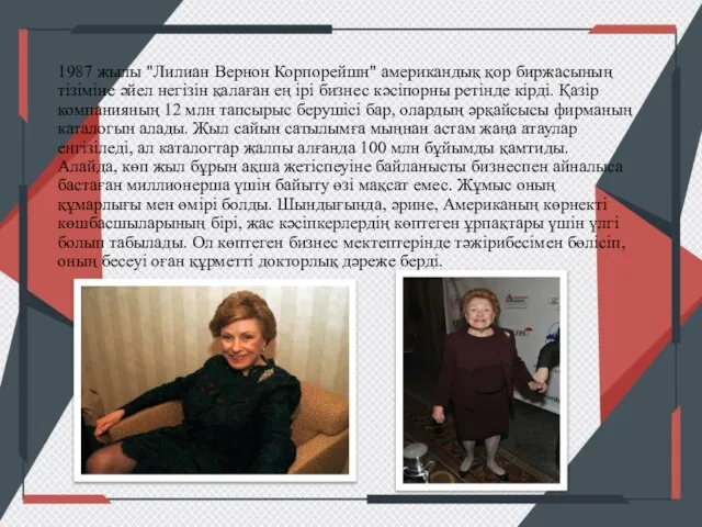 1987 жылы "Лилиан Вернон Корпорейшн" американдық қор биржасының тізіміне әйел негізін