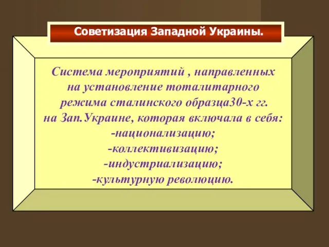 Система мероприятий , направленных на установление тоталитарного режима сталинского образца30-х гг.