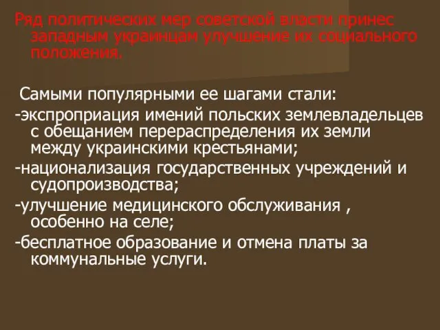 Ряд политических мер советской власти принес западным украинцам улучшение их социального