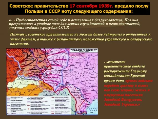 Советское правительство 17 сентября 1939г. предало послу Польши в СССР ноту