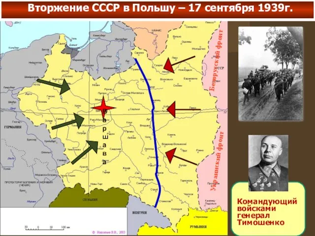 Вторжение СССР в Польшу – 17 сентября 1939г. Варшава Белорусский фронт