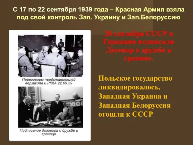 С 17 по 22 сентября 1939 года – Красная Армия взяла