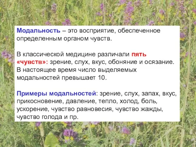 Модальность – это восприятие, обеспеченное определенным органом чувств. В классической медицине