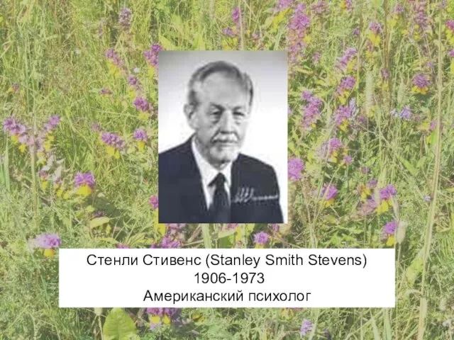 Стенли Стивенс (Stanley Smith Stevens) 1906-1973 Американский психолог