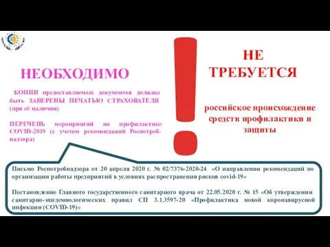 российское происхождение средств профилактики и защиты КОПИИ предоставляемых документов должны быть