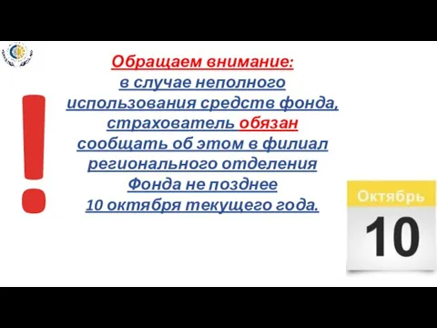 Обращаем внимание: в случае неполного использования средств фонда, страхователь обязан сообщать