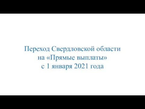 Переход Свердловской области на «Прямые выплаты» с 1 января 2021 года