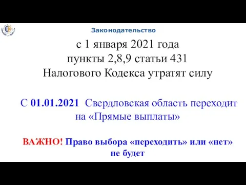 Законодательство с 1 января 2021 года пункты 2,8,9 статьи 431 Налогового