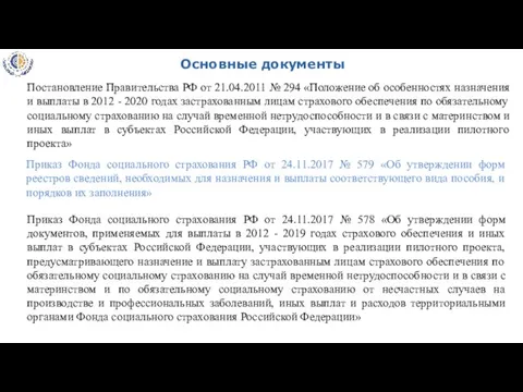 Основные документы Постановление Правительства РФ от 21.04.2011 № 294 «Положение об