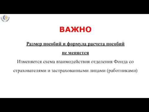 ВАЖНО Размер пособий и формула расчета пособий не меняется Изменяется схема