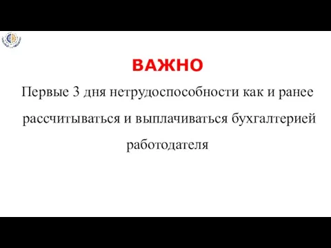 Первые 3 дня нетрудоспособности как и ранее рассчитываться и выплачиваться бухгалтерией работодателя ВАЖНО