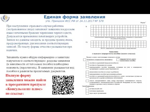 Единая форма заявления утв. Приказом ФСС РФ от 24.11.2017 № 578