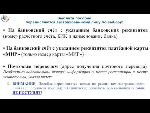 Выплата пособий перечисляются застрахованному лицу по выбору: • На банковский счёт