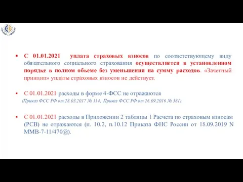 С 01.01.2021 уплата страховых взносов по соответствующему виду обязательного социального страхования