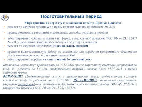 Подготовительный период довести до сведения работников о новом порядке выплаты пособий