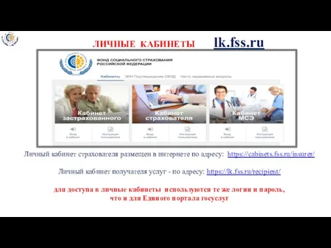 ЛИЧНЫЕ КАБИНЕТЫ lk.fss.ru Личный кабинет страхователя размещен в интернете по адресу: