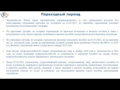 Переходный период Задолженность Фонда перед страхователем, сформировавшаяся за счет превышения расходов