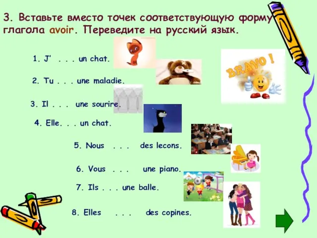 3. Вставьте вместо точек соответствующую форму глагола avoir. Переведите на русский