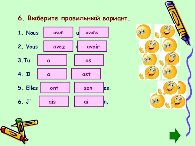 6. Выберите правильный вариант. 6. J’ une maison. 1. Nous un