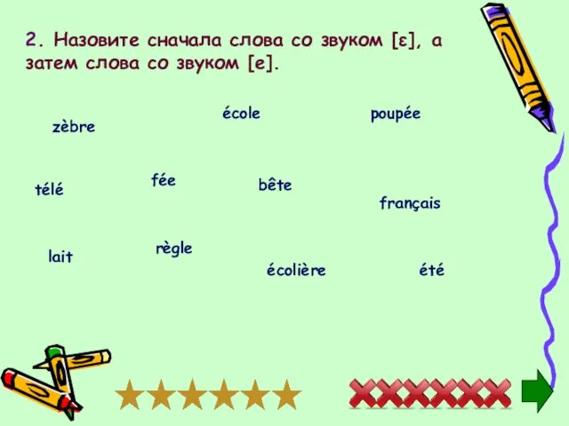 2. Назовите сначала слова со звуком [ε], а затем слова со