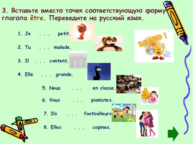 3. Вставьте вместо точек соответствующую форму глагола être. Переведите на русский