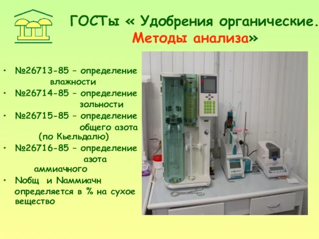 ГОСТы « Удобрения органические. Методы анализа» №26713-85 – определение влажности №26714-85