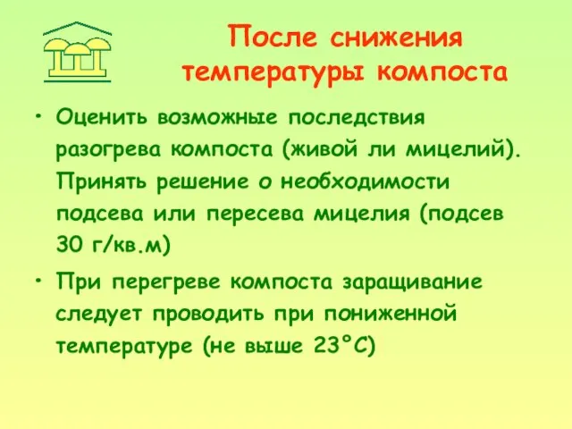 После снижения температуры компоста Оценить возможные последствия разогрева компоста (живой ли