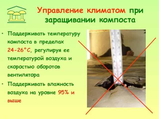 Управление климатом при заращивании компоста Поддерживать температуру компоста в пределах 24-26°С,