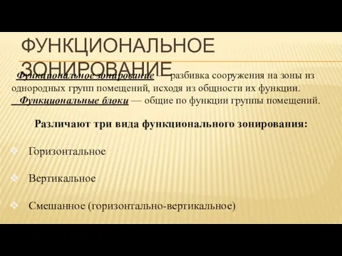 ФУНКЦИОНАЛЬНОЕ ЗОНИРОВАНИЕ Функциональное зонирование — разбивка сооружения на зоны из однородных