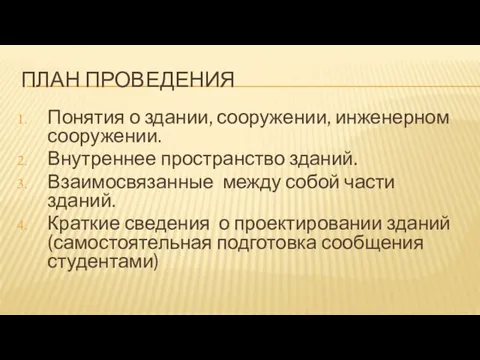 ПЛАН ПРОВЕДЕНИЯ Понятия о здании, сооружении, инженерном сооружении. Внутреннее пространство зданий.