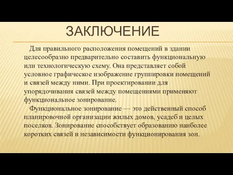 ЗАКЛЮЧЕНИЕ Для правильного расположения помещений в здании целесообразно предварительно сос­тавить функциональную