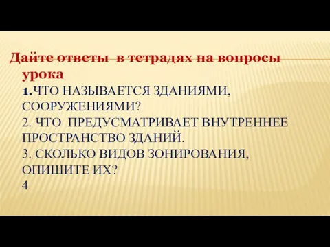 Дайте ответы в тетрадях на вопросы урока 1.ЧТО НАЗЫВАЕТСЯ ЗДАНИЯМИ, СООРУЖЕНИЯМИ?